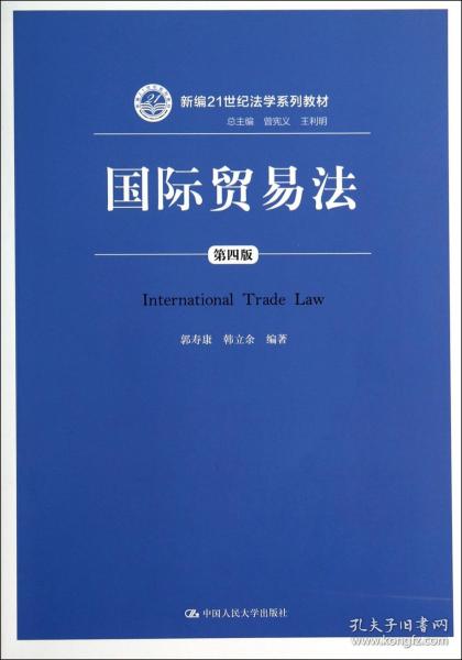 国际贸易法(第4版新编21世纪法学系列教材) 普通图书/法律 郭寿康//韩立余|主编:曾宪义//王利明 中国人民大学 9787300194783