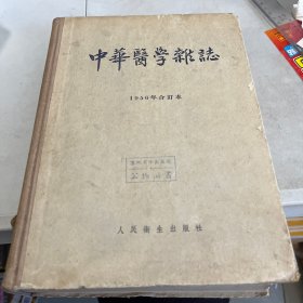 中华医学杂志1956合订本