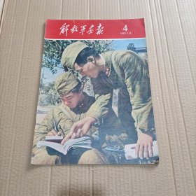 解放军画报 1959年第4期