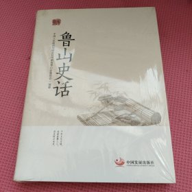 鲁山史话