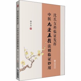 全新正版 沈氏女科临证发挥 中医九法五径法则临证妙用 9787521418934 中国医药科技出版社
