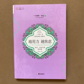 越用力，越焦虑：现代职场与家庭生活的情绪管理课