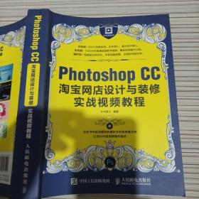 Photoshop CC淘宝网店设计与装修实战视频教程