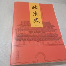 北京史（增订本）