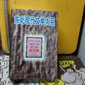 东北现代文学大系:1919-1949.第九-集.散文卷【上卷】