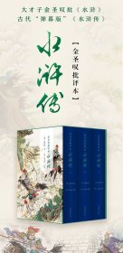 【正版】金圣叹批评本水浒传3册函套精装四大名著系列赠品