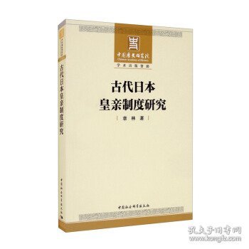 古代日本皇亲制度研究