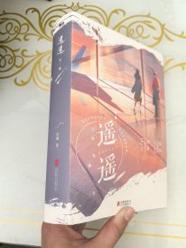 遥遥全二册