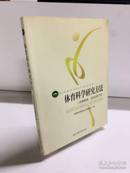 体育科学研究方法：体育教育、运动训练方向