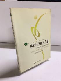 体育科学研究方法：体育教育、运动训练方向