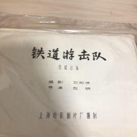 《铁道游击队》剧本