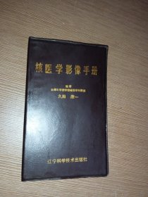 核医学影像手册