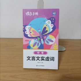 中考文言文实虚词