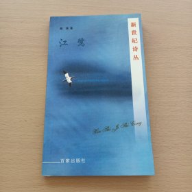 作者签名：江鹭（新世纪诗丛 ）