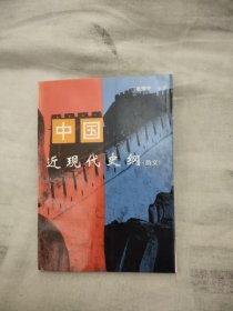 中国近现代史纲(韵文)，7.89元包邮，