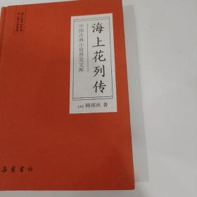 中国古典小说普及文库：海上花列传