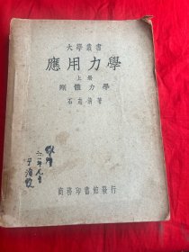 大学丛书——应用力学（上册）刚体力学