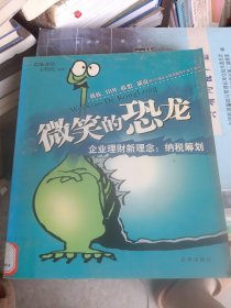 微笑的恐龙:企业理财新理念:纳税筹划（馆藏书）