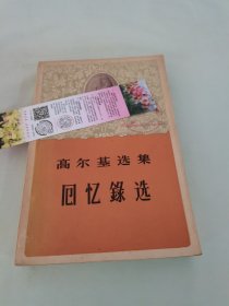 高尔基选集 回忆录选 1959年一版一印