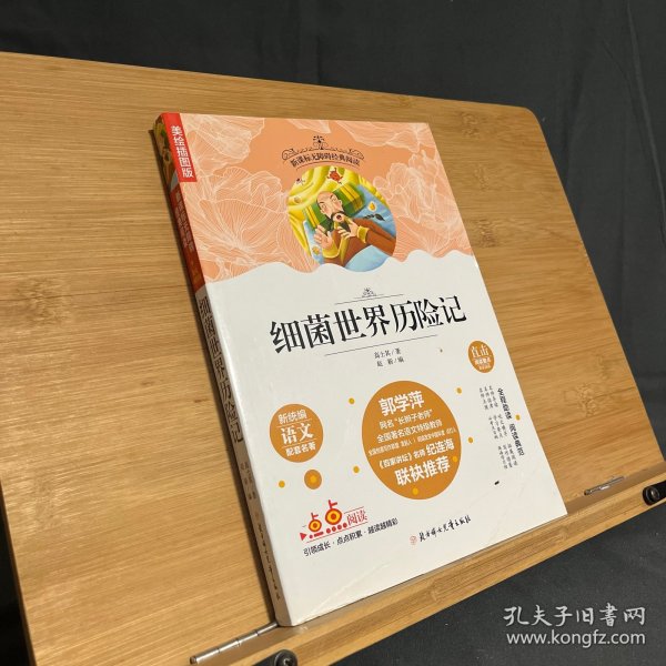 新课标无障碍经典阅读：细菌世界历险记（插图版）