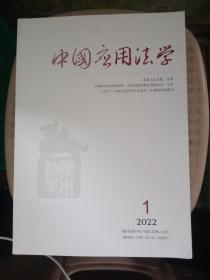 中国应用法学  2022/1/2【2期合售】