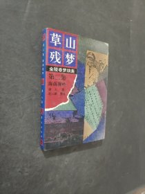草山残梦