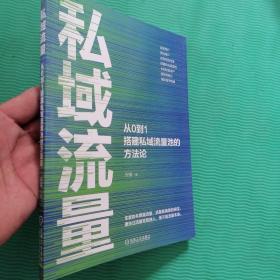 私域流量：从0到1搭建私域流量池的方法论（作者签名本）