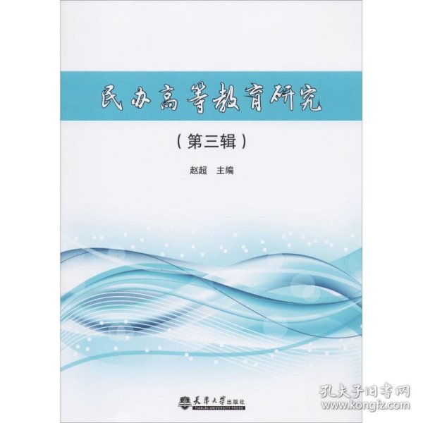 民办高等教育研究（第3辑）