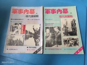 军事内幕A B 现代谍报战 现代突袭战 2本合售