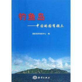 .中国的固有领土 各国地理 海洋信息中心 编 新华正版