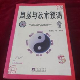 周易与股市预测