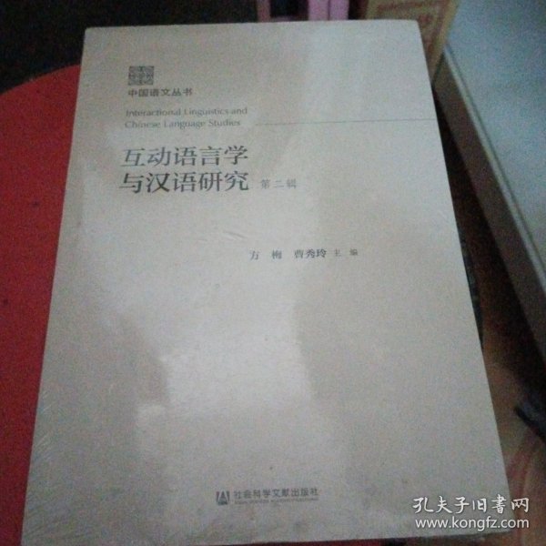 互动语言学与汉语研究（第二辑）