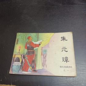 连环画，朱元璋