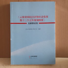 《云南省国民经济和社会发展第十三个五年规划纲要》及解释材料