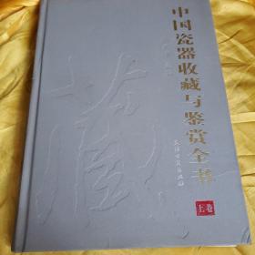 中国瓷器收藏与鉴赏全书 上卷 馆藏大16开精装书脊有损   请看图下单免争议