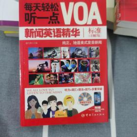 每天轻松听一点VOA：新闻英语精华标准（详解版）