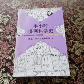 半小时漫画科学史（从地心说到相对论，半小时读懂人类如何从蒙昧走向理性。漫画式科普开创者二混子新作！)