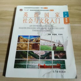 【正版二手】英语国家社会与文化入门下册第四版朱永涛第4版9787040534573