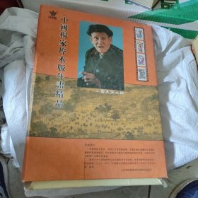 中国杨家埠木板年画精品（16开线装全一册）带盒、证书