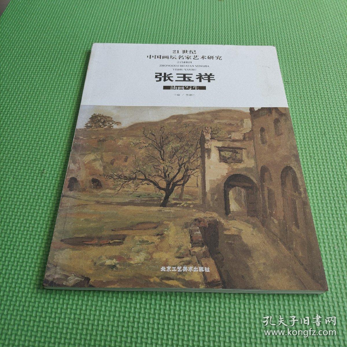21世纪中国画坛名家艺术研究（第1辑）：张玉祥油画写生