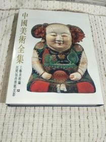 中国美术全集 工艺美术编.12.民间玩具剪纸皮影
