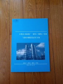 油化厂二联合（催化）车间气体分馏装置试车方案