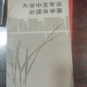 大学中文专业必读书举要