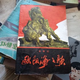 欧阳海之歌（特殊版，无版权页）