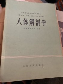 人体解剖学 （人民卫生出版社）