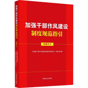 2025 加强干部作风建设制度规范指引 含警示卡 收录新党政机关厉行节约反对浪费条例 中国法治出版社9787521653229