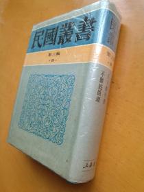 民国丛书第三编(8)：帝王春秋 天下泰平书 不彻底原理 （易白沙·刘仁航·卢信）