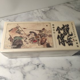 中国古典名著连环画：说岳全传(典藏版)（共60册）