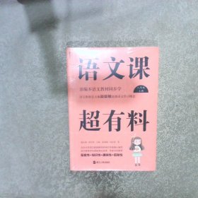 语文课超有料：部编本语文教材同步学八年级上册