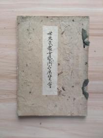 1930年日本山中商会出版 世界民众古艺术品展览会，内有支那各窑所在地图一幅，另有绘高丽牡丹大壶，汉彩画带纹花生，汉彩画纹壶，波斯蓝紫秞花丸纹壶，和兰色绘楼阁山水香炉，支那杂木小判形手付盆，台湾瓢手付种子入等等众多中国和世界各地艺术品多种图片及介绍等